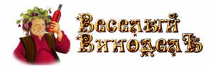 Весёлый виноделЪ