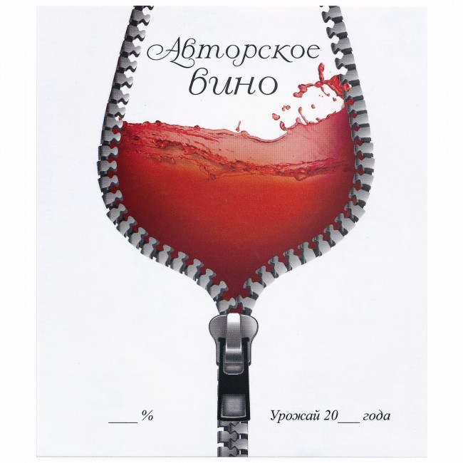 Этикетка самоклеящаяся "Вино Авторское" 95*110 мм