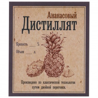 Этикетка самоклеящаяся "Дистиллят Ананасовый" 85*100 мм Этикетка самоклеящаяся "Дистиллят Ананасовый" 85*100 мм
