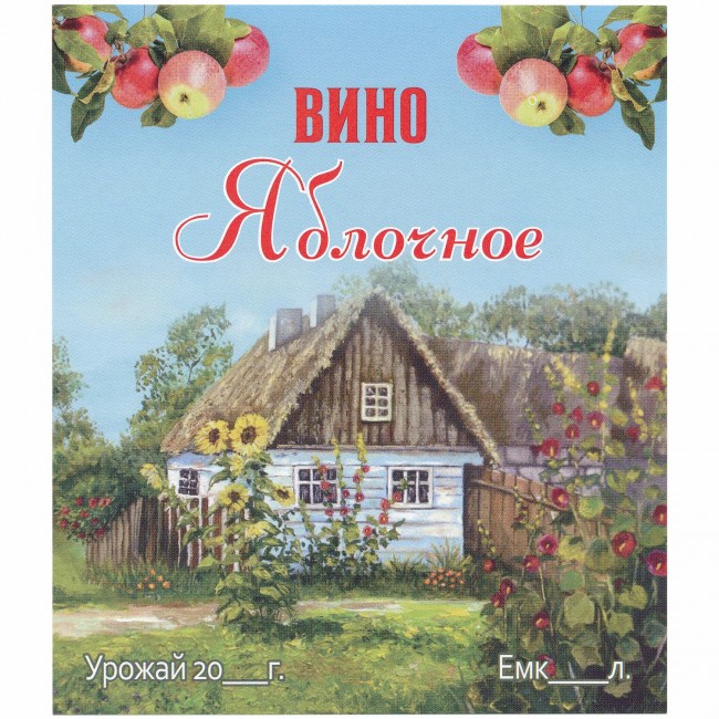 Этикетка самоклеящаяся "Вино Яблочное" 95*110 мм