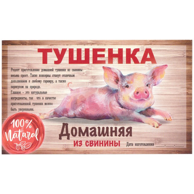 Этикетка самоклеящаяся "Тушенка из Свинины" 100*60 мм Этикетка самоклеящаяся "Тушенка из Свинины" 100*60 мм