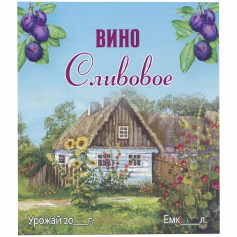 Этикетка самоклеящаяся "Вино Сливовое" 95*110 мм Этикетка самоклеящаяся "Вино Сливовое" 95*110 мм