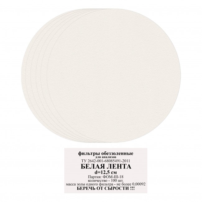Фильтровальная бумага белая лента d-125 мм (100 листов) Фильтровальная бумага белая лента d-125 мм (100 листов)