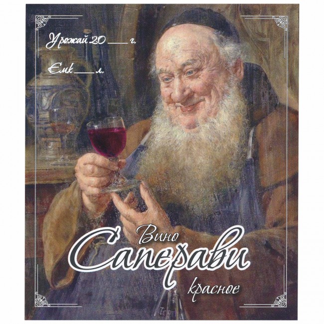 Этикетка самоклеящаяся "Вино Саперави" 95*110 мм Этикетка самоклеящаяся "Вино Саперави" 95*110 мм