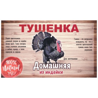 Этикетка самоклеящаяся "Тушенка из Индейки" 100*60 мм Этикетка самоклеящаяся "Тушенка из Индейки" 100*60 мм
