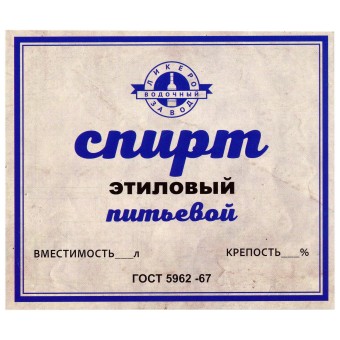 Этикетка самоклеящаяся "Спирт Этиловый Питьевой" 100*85 мм Этикетка самоклеящаяся "Спирт Этиловый Питьевой" 100*85 мм