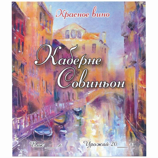 Этикетка самоклеящаяся "Вино Каберне Совиньон" 95*110 мм Этикетка самоклеящаяся "Вино Каберне Совиньон" 95*110 мм