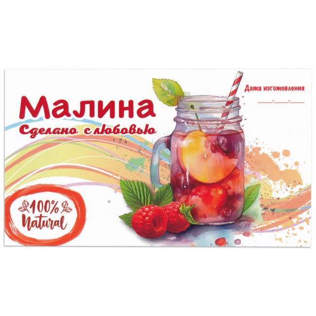 Этикетка самоклеящаяся "Компот Малина" 120*70 мм