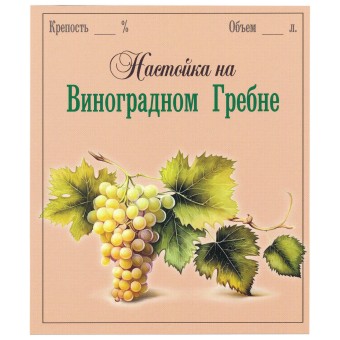 Этикетка самоклеящаяся "Настойка на Виноградном Гребне" 85*100 мм Этикетка самоклеящаяся "Настойка на Виноградном Гребне" 85*100 мм