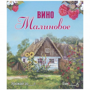 Этикетка самоклеящаяся "Вино Малиновое" 95*110 мм Этикетка самоклеящаяся "Вино Малиновое" 95*110 мм