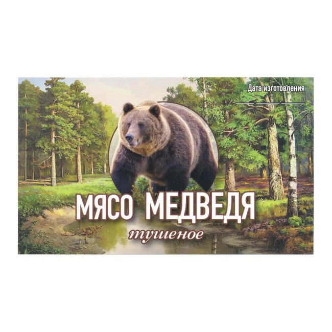 Этикетка самоклеящаяся "Мясо Медведя тушеное" 100*60 мм Этикетка самоклеящаяся "Мясо Медведя тушеное" 100*60 мм
