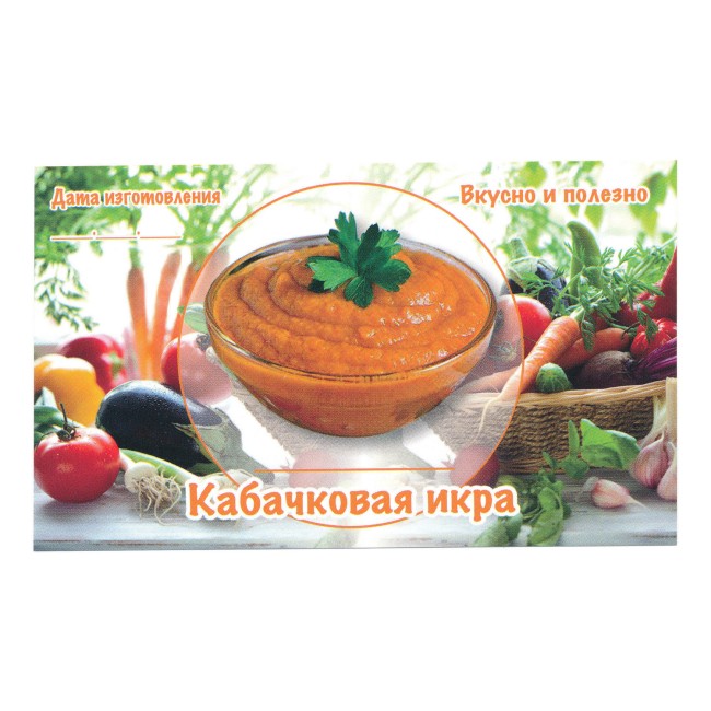 Этикетка самоклеящаяся "Кабачковая Икра" 100*60 мм Этикетка самоклеящаяся "Кабачковая Икра" 100*60 мм