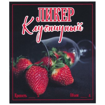 Этикетка самоклеящаяся "Ликер Клубничный" 85*100 мм Этикетка самоклеящаяся "Ликер Клубничный" 85*100 мм