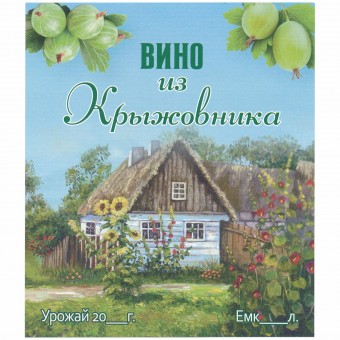 Этикетка самоклеящаяся "Вино из Крыжовника" 95*110 мм Этикетка самоклеящаяся "Вино из Крыжовника" 95*110 мм