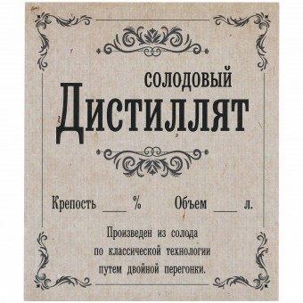 Этикетка самоклеящаяся "Дистиллят Солодовый" 85*100 мм Этикетка самоклеящаяся "Дистиллят Солодовый" 85*100 мм