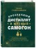 Книга "Прозрачный дистиллят и мутный самогон. Пособие для начинающих по домашнему производству"