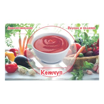 Этикетка самоклеящаяся "Кетчуп" 100*60 мм
