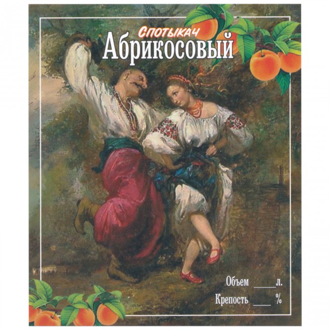 Этикетка самоклеящаяся "Спотыкач Абрикосовый" 85*100 мм