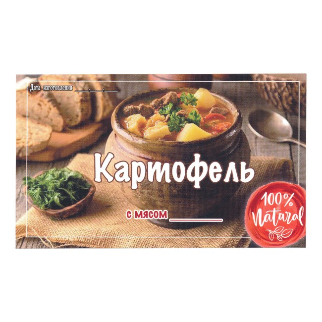 Этикетка самоклеящаяся "Картофель с Мясом" 100*60 мм Этикетка самоклеящаяся "Картофель с Мясом" 100*60 мм