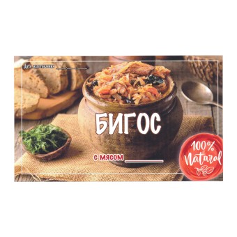 Этикетка самоклеящаяся "Бигос с Мясом" 100*60 мм