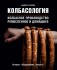 Книга "Колбасология"