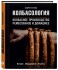 Книга "Колбасология"