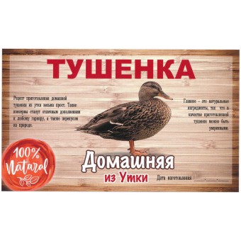 Этикетка самоклеящаяся "Тушенка из Утки" 100*60 мм Этикетка самоклеящаяся "Тушенка из Утки" 100*60 мм