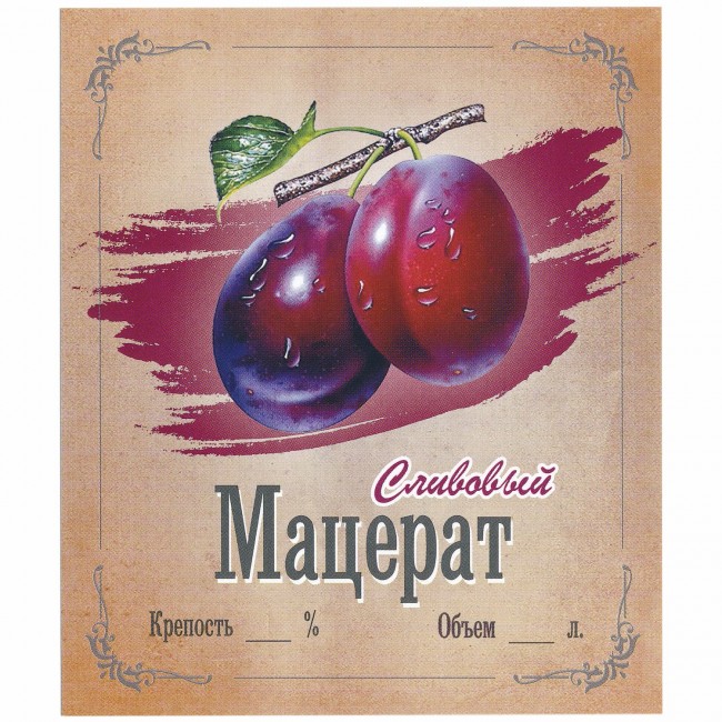 Этикетка самоклеящаяся "Мацерат Сливовый" 85*100 мм Этикетка самоклеящаяся "Мацерат Сливовый" 85*100 мм