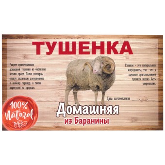 Этикетка самоклеящаяся "Тушенка из Баранины" 100*60 мм