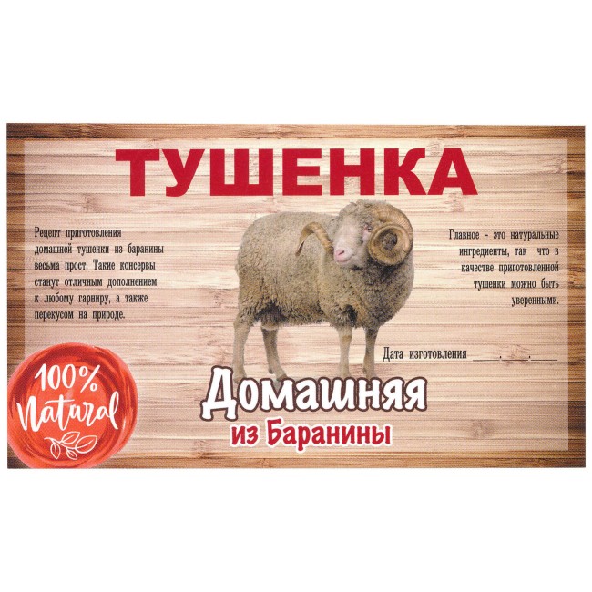 Этикетка самоклеящаяся "Тушенка из Баранины" 100*60 мм