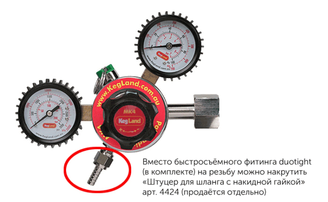 Редуктор углекислотный KegLand MK4 Редуктор углекислотный KegLand MK4