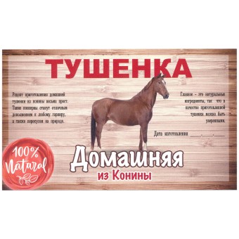 Этикетка самоклеящаяся "Тушенка из Конины" 100*60 мм
