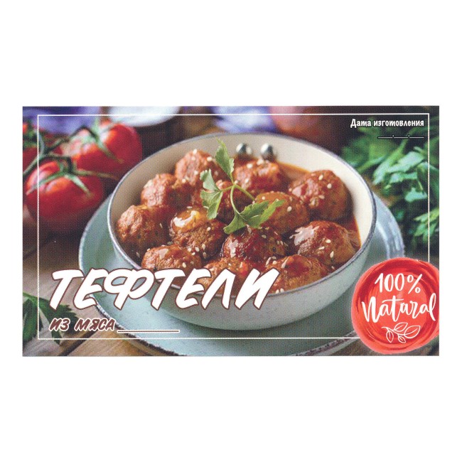 Этикетка самоклеящаяся "Тефтели из Мяса" 100*60 мм Этикетка самоклеящаяся "Тефтели из Мяса" 100*60 мм
