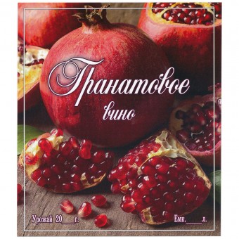 Этикетка самоклеящаяся "Вино Гранатовое" 95*110 мм Этикетка самоклеящаяся "Вино Гранатовое" 95*110 мм
