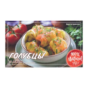 Этикетка самоклеящаяся "Голубцы с Мясом" 100*60 мм