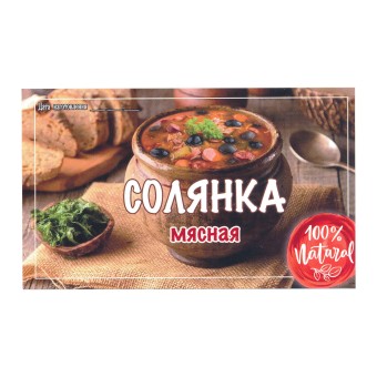 Этикетка самоклеящаяся "Солянка Мясная" 100*60 мм