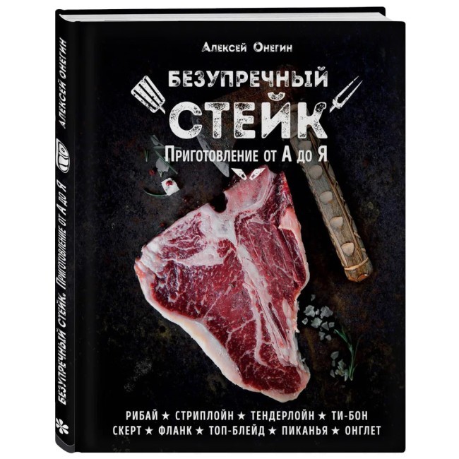 Книга "Безупречный стейк. Приготовление от А до Я" Книга "Безупречный стейк. Приготовление от А до Я"