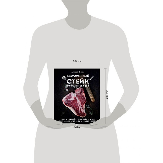 Книга "Безупречный стейк. Приготовление от А до Я" Книга "Безупречный стейк. Приготовление от А до Я"