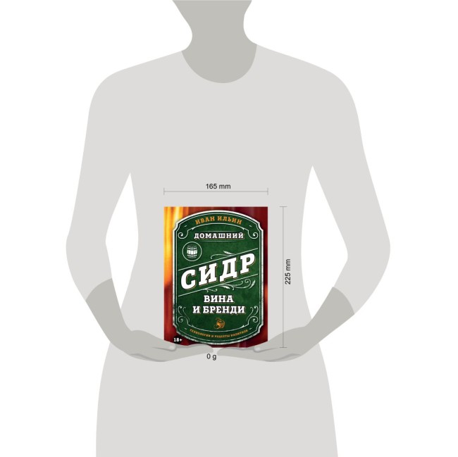 Книга "Домашний сидр, вина и бренди. Технологии и рецепты напитков" Книга "Домашний сидр, вина и бренди. Технологии и рецепты напитков"