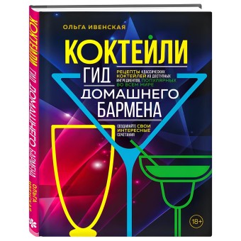 Книга "Коктейли. Гид домашнего бармена" Книга "Коктейли. Гид домашнего бармена"
