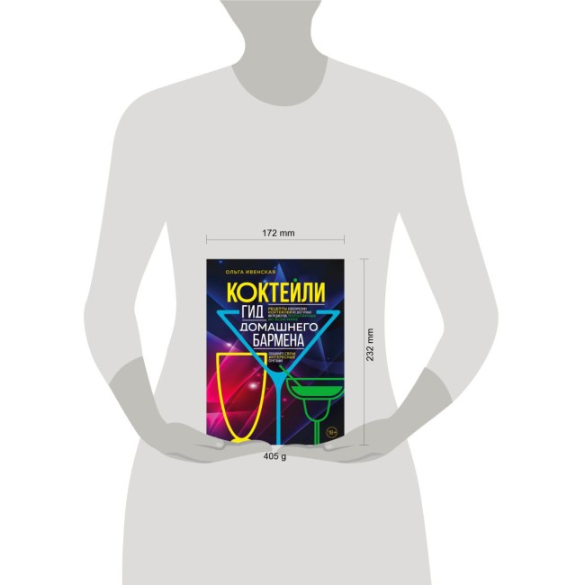 Книга "Коктейли. Гид домашнего бармена" Книга "Коктейли. Гид домашнего бармена"