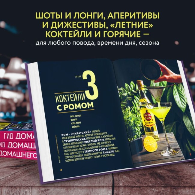 Книга "Коктейли. Гид домашнего бармена" Книга "Коктейли. Гид домашнего бармена"
