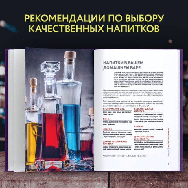 Книга "Коктейли. Гид домашнего бармена" Книга "Коктейли. Гид домашнего бармена"