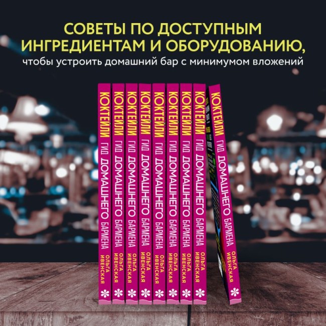 Книга "Коктейли. Гид домашнего бармена" Книга "Коктейли. Гид домашнего бармена"