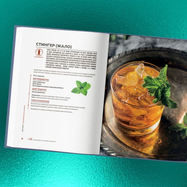 Книга "Коктейли. Гид домашнего бармена" Книга "Коктейли. Гид домашнего бармена"