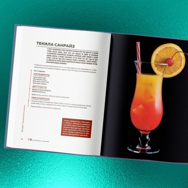 Книга "Коктейли. Гид домашнего бармена" Книга "Коктейли. Гид домашнего бармена"