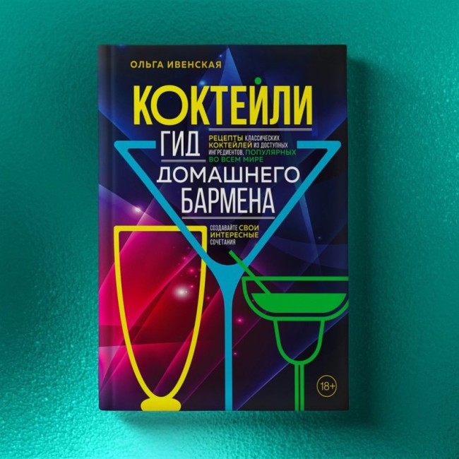 Книга "Коктейли. Гид домашнего бармена" Книга "Коктейли. Гид домашнего бармена"
