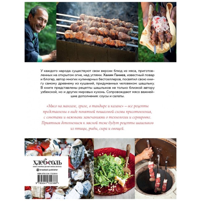 Книга "Мясо на мангале, гриле, в тандыре и казане" Книга "Мясо на мангале, гриле, в тандыре и казане"