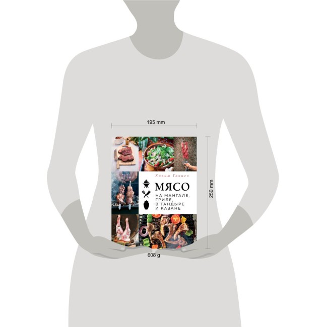 Книга "Мясо на мангале, гриле, в тандыре и казане" Книга "Мясо на мангале, гриле, в тандыре и казане"