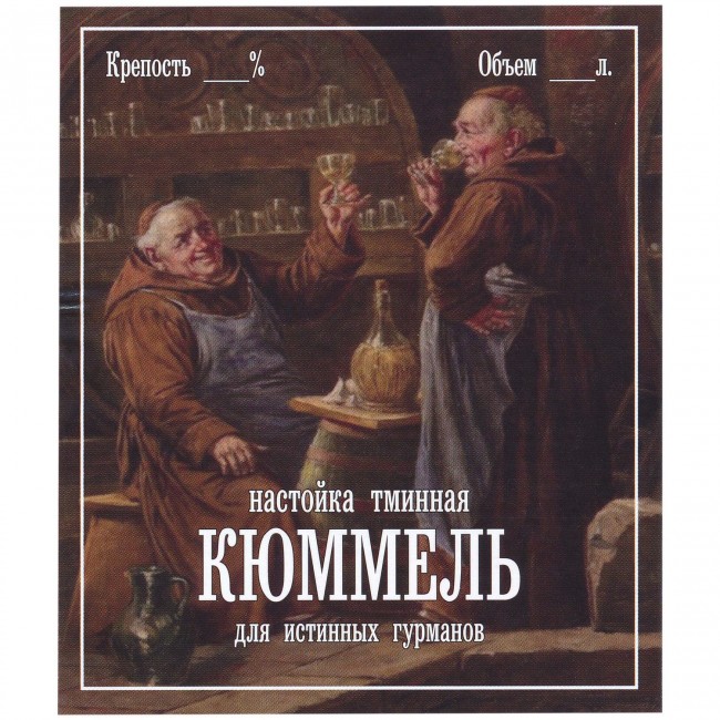 Этикетка самоклеящаяся "Настойка Кюммель" 85*100 мм